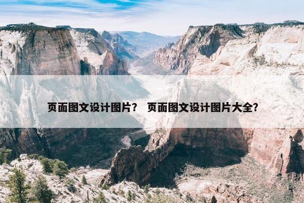 页面图文设计图片？ 页面图文设计图片大全？