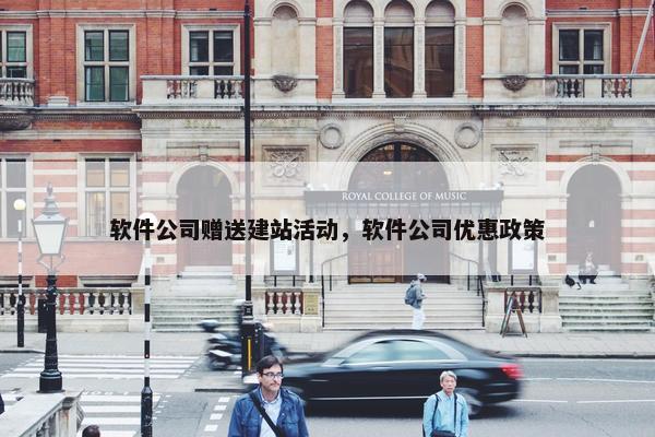 软件公司赠送建站活动，软件公司优惠政策