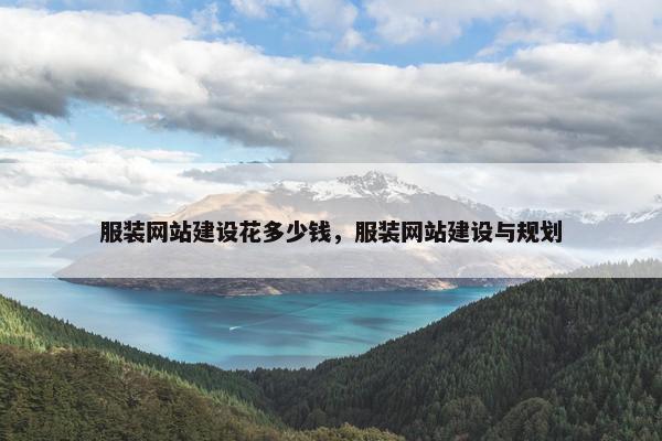 服装网站建设花多少钱，服装网站建设与规划