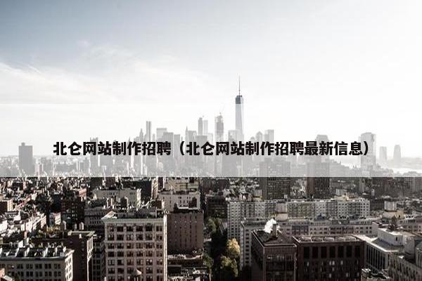 北仑网站制作招聘（北仑网站制作招聘最新信息）