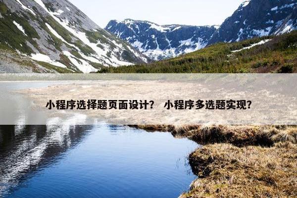 小程序选择题页面设计？ 小程序多选题实现？