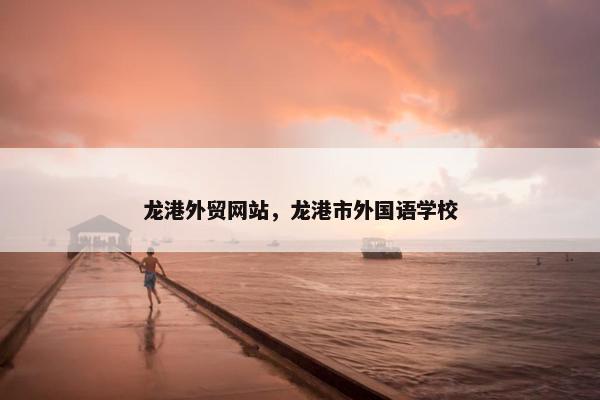 龙港外贸网站，龙港市外国语学校