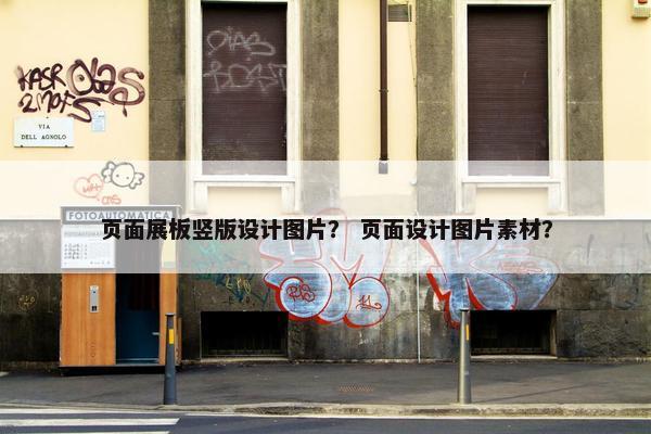 页面展板竖版设计图片？ 页面设计图片素材？