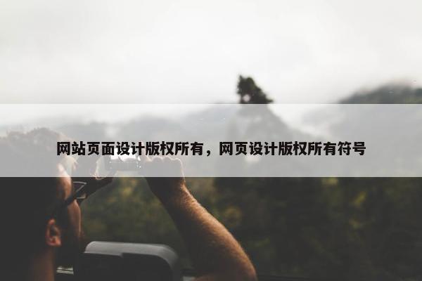 网站页面设计版权所有，网页设计版权所有符号
