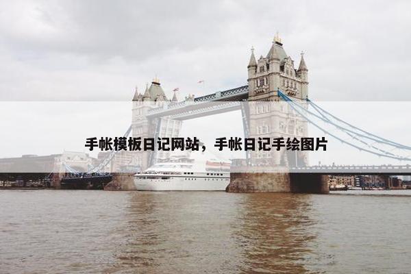 手帐模板日记网站，手帐日记手绘图片