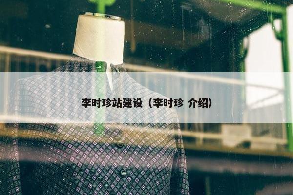 李时珍站建设（李时珍 介绍）