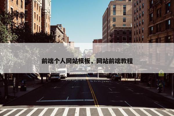 前端个人网站模板，网站前端教程