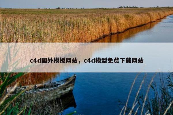 c4d国外模板网站，c4d模型免费下载网站