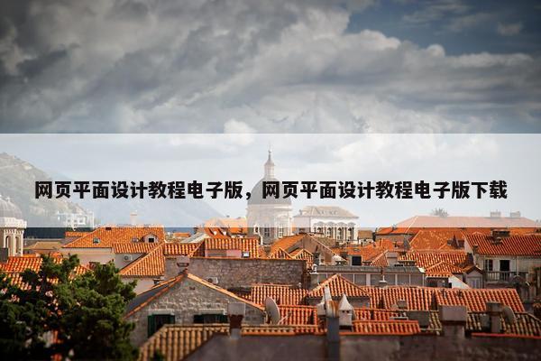 网页平面设计教程电子版，网页平面设计教程电子版下载
