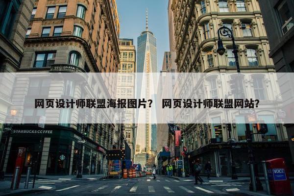 网页设计师联盟海报图片？ 网页设计师联盟网站？