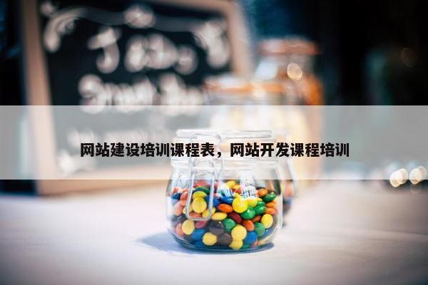 网站建设培训课程表，网站开发课程培训