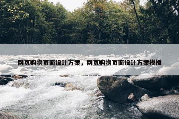 网页购物页面设计方案，网页购物页面设计方案模板