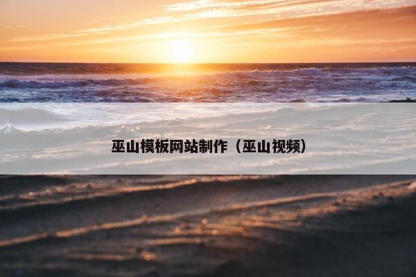 巫山模板网站制作（巫山视频）