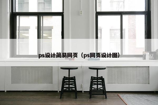 ps设计简易网页（ps网页设计图）