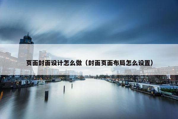 页面封面设计怎么做（封面页面布局怎么设置）