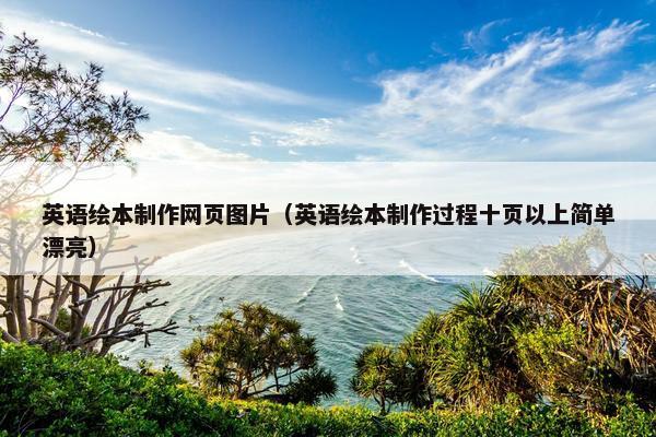英语绘本制作网页图片（英语绘本制作过程十页以上简单漂亮）