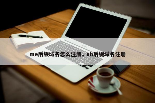 me后缀域名怎么注册，sb后缀域名注册