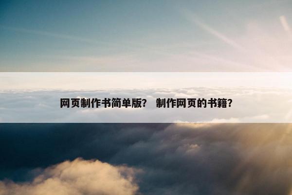 网页制作书简单版？ 制作网页的书籍？