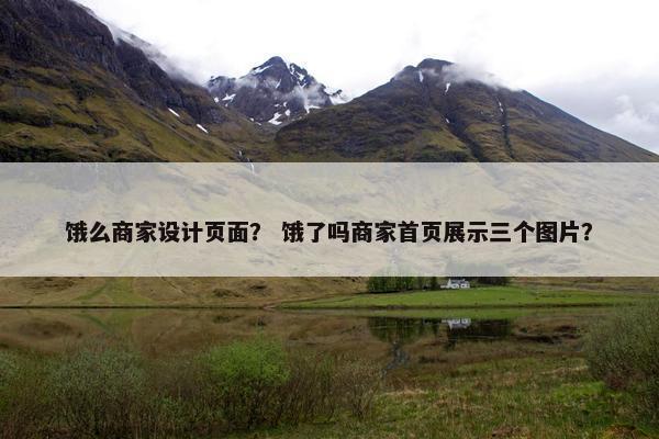 饿么商家设计页面？ 饿了吗商家首页展示三个图片？