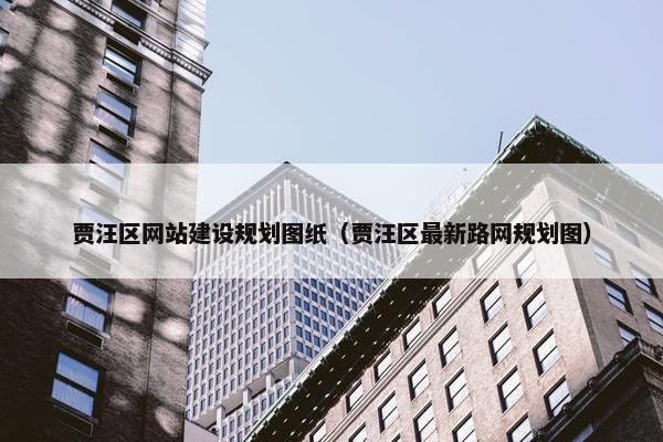 贾汪区网站建设规划图纸（贾汪区最新路网规划图）