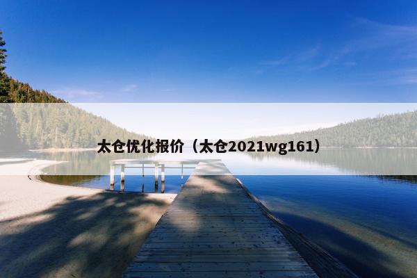 太仓优化报价（太仓2021wg161）