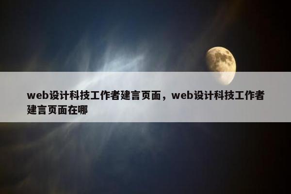 web设计科技工作者建言页面，web设计科技工作者建言页面在哪