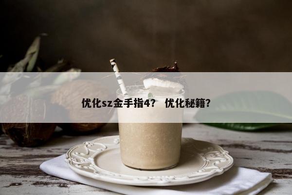 优化sz金手指4？ 优化秘籍？