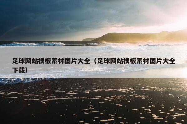 足球网站模板素材图片大全（足球网站模板素材图片大全下载）