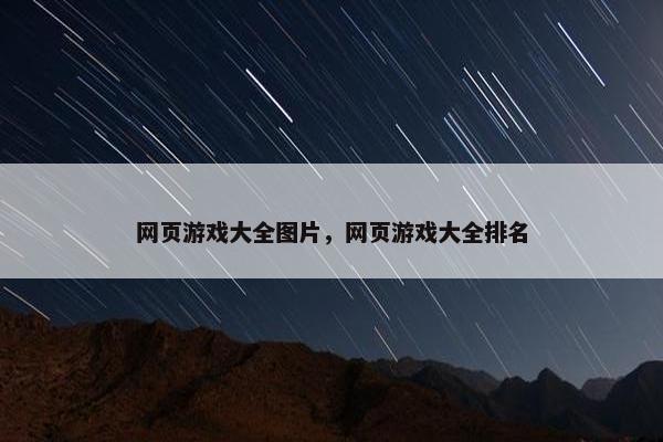 网页游戏大全图片，网页游戏大全排名