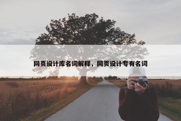 网页设计库名词解释，网页设计专有名词