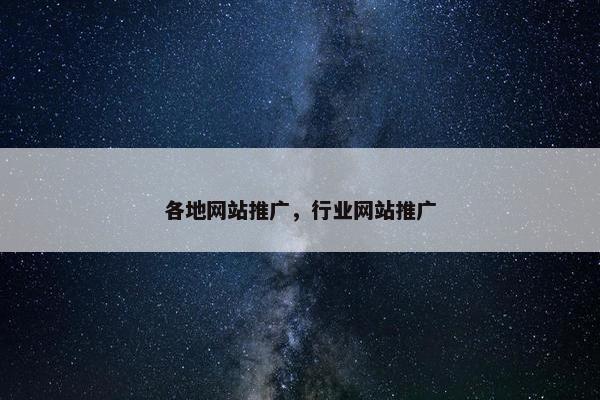 各地网站推广，行业网站推广