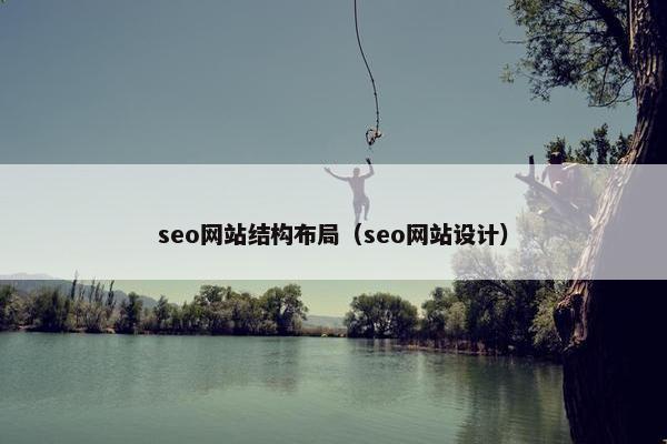 seo网站结构布局（seo网站设计）