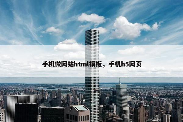 手机微网站html模板，手机h5网页