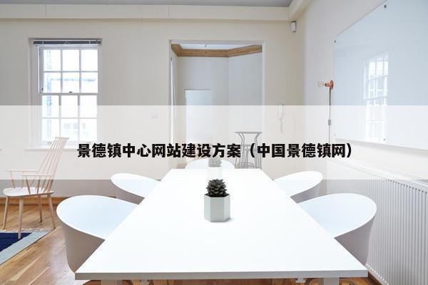 景德镇中心网站建设方案（中国景德镇网）