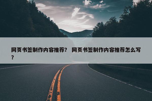 网页书签制作内容推荐？ 网页书签制作内容推荐怎么写？