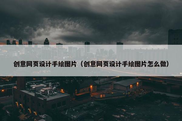 创意网页设计手绘图片（创意网页设计手绘图片怎么做）