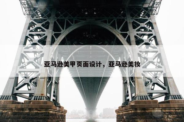 亚马逊美甲页面设计，亚马逊美妆