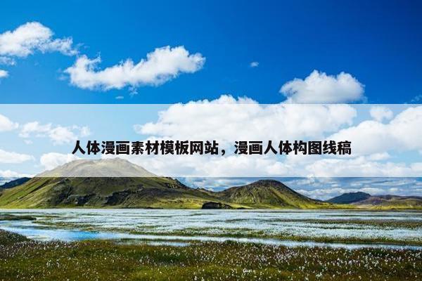 人体漫画素材模板网站，漫画人体构图线稿