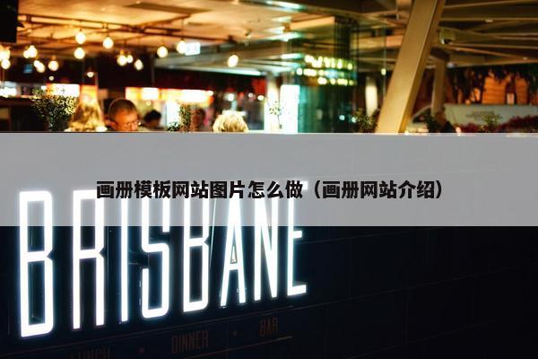 画册模板网站图片怎么做（画册网站介绍）