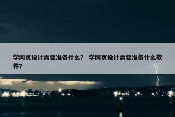 学网页设计需要准备什么？ 学网页设计需要准备什么软件？