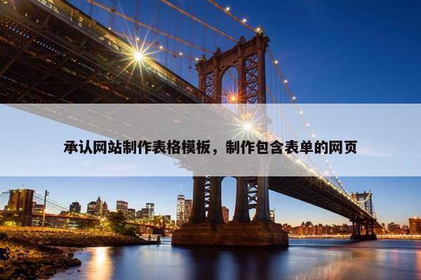 承认网站制作表格模板，制作包含表单的网页