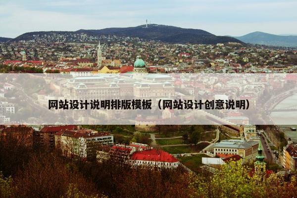 网站设计说明排版模板（网站设计创意说明）