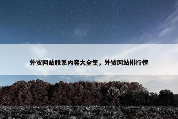 外贸网站联系内容大全集，外贸网站排行榜