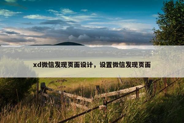 xd微信发现页面设计，设置微信发现页面