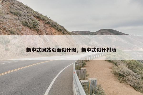 新中式网站页面设计图，新中式设计排版