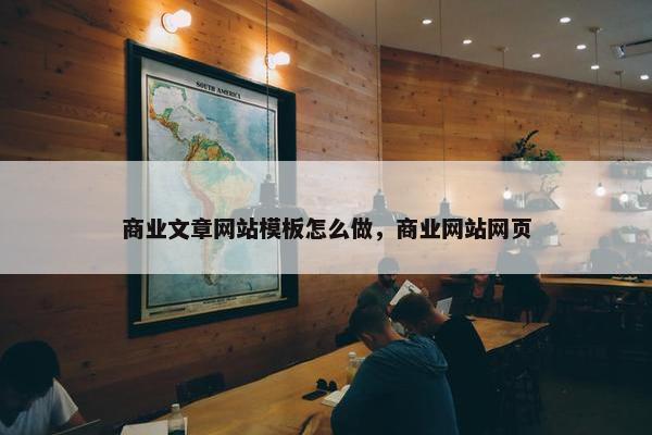 商业文章网站模板怎么做，商业网站网页