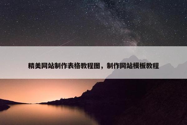 精美网站制作表格教程图，制作网站模板教程