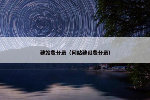 建站费分录（网站建设费分录）