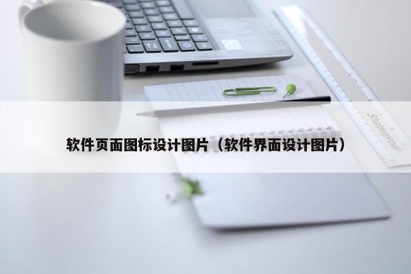 软件页面图标设计图片（软件界面设计图片）