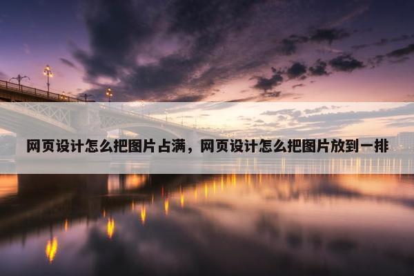 网页设计怎么把图片占满，网页设计怎么把图片放到一排